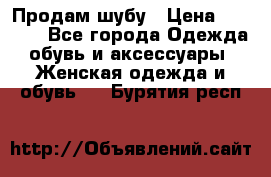 Продам шубу › Цена ­ 5 000 - Все города Одежда, обувь и аксессуары » Женская одежда и обувь   . Бурятия респ.